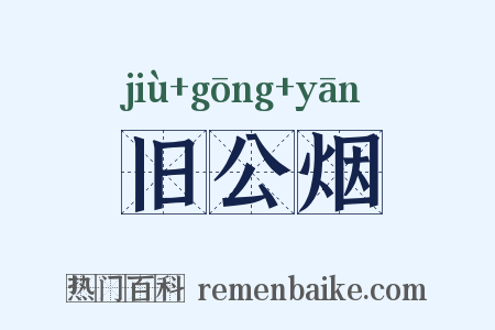 旧公烟是什么意思的图片